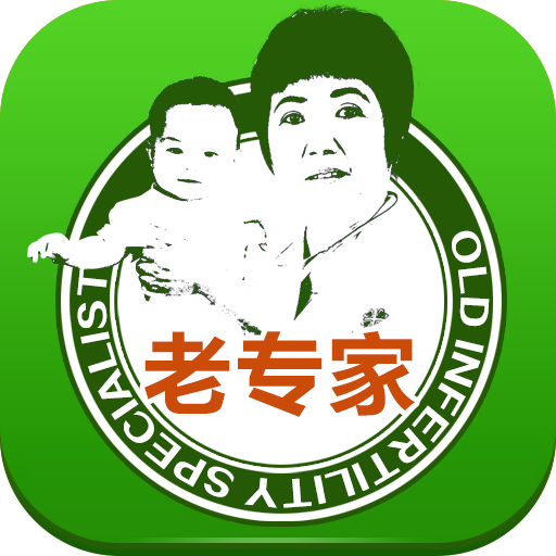 不孕老专家