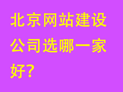 北京网站建设公司选哪一家好？